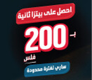 احصل على بيتزا ثانية مقابل 200 فلس فقط