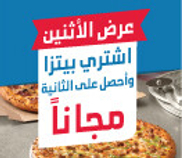 اشترِ واحدة واحصل على الثانية مجانًا
